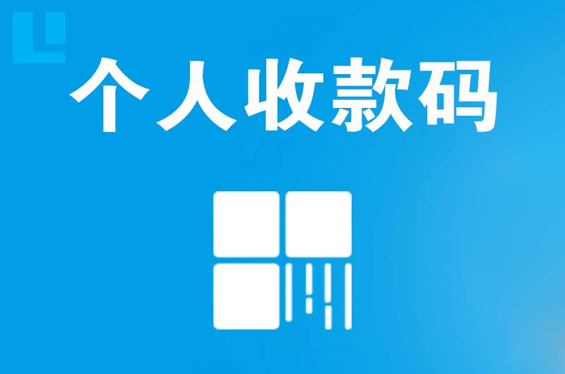 新河拉卡拉个人收款码