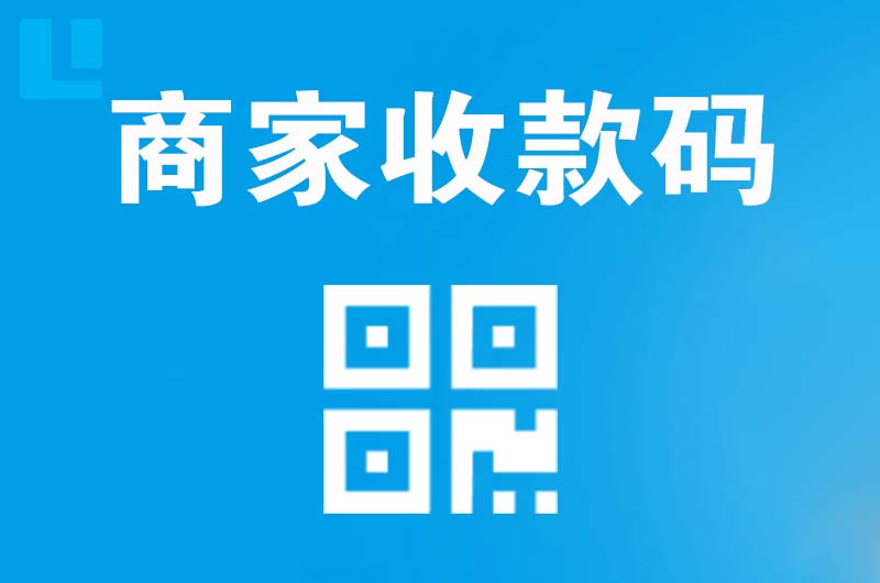 新河拉卡拉商家收款码