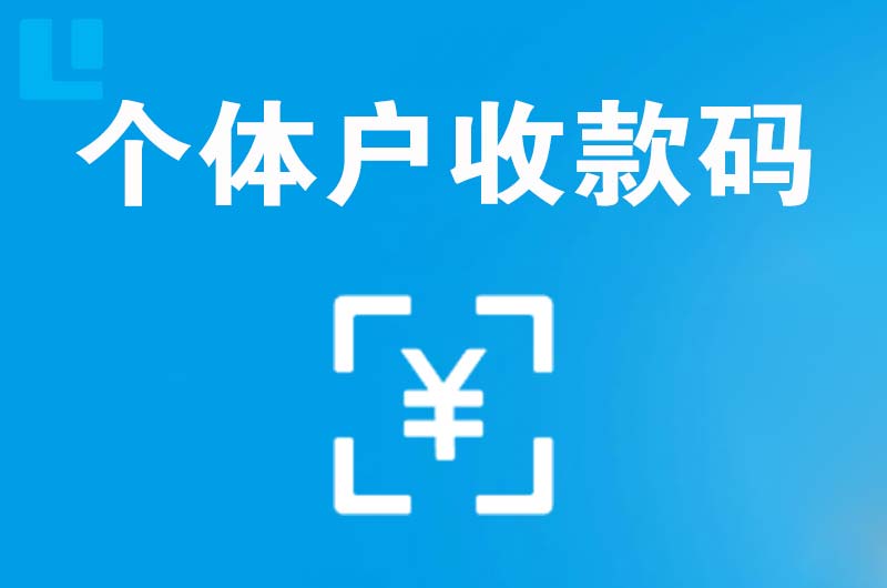 新河拉卡拉个体户收款码