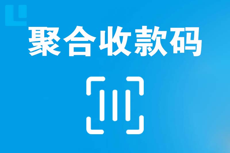 新河拉卡拉聚合收款码